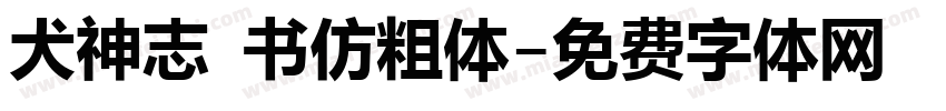 犬神志 书仿粗体字体转换